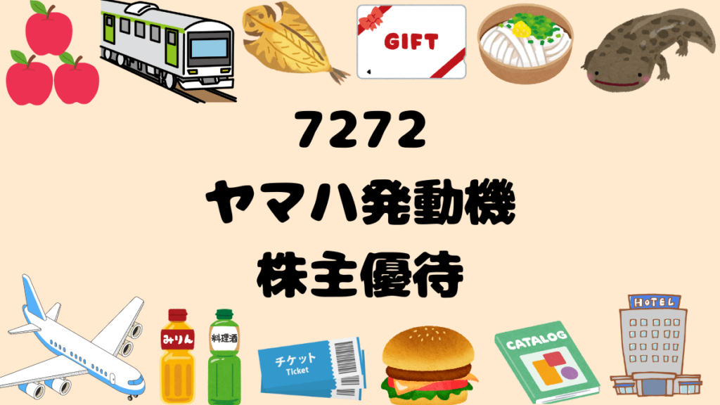 【2024年株主優待】7272ヤマハ発動機【届きました!】 | 看護師なおの高配当優待生活