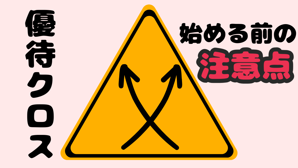 クロス取引はずるい？】株主優待クロス取引（つなぎ売り）のメリットとデメリット | 看護師なおの高配当優待生活