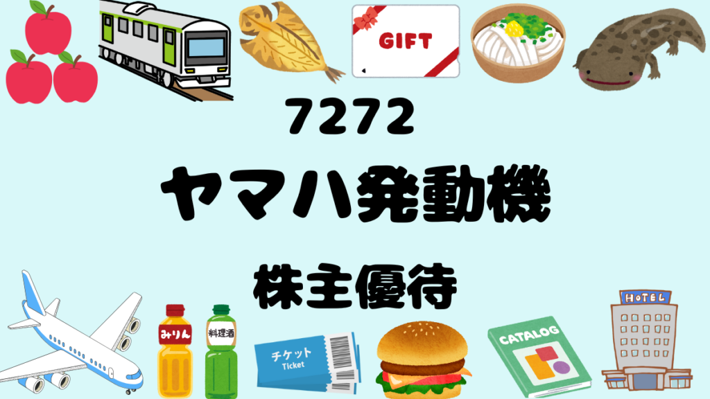 【2025年株主優待】7272 ヤマハ発動機【分割後初】 | 看護師なおの高配当優待生活