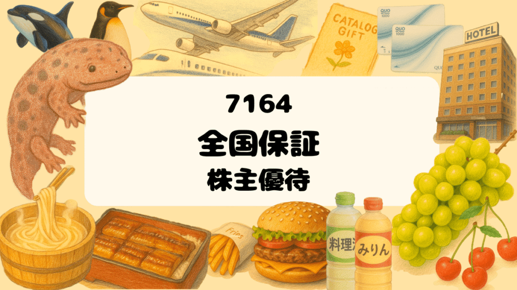 【2025年優待】7164 全国保証 | 看護師なおの高配当優待生活